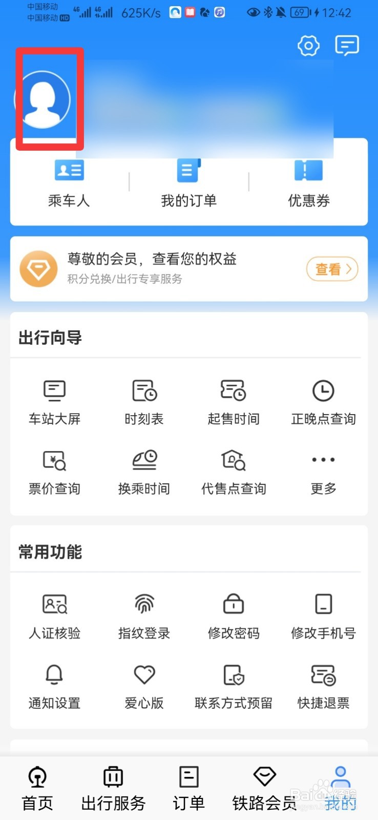 铁路12306怎么修改登录密码