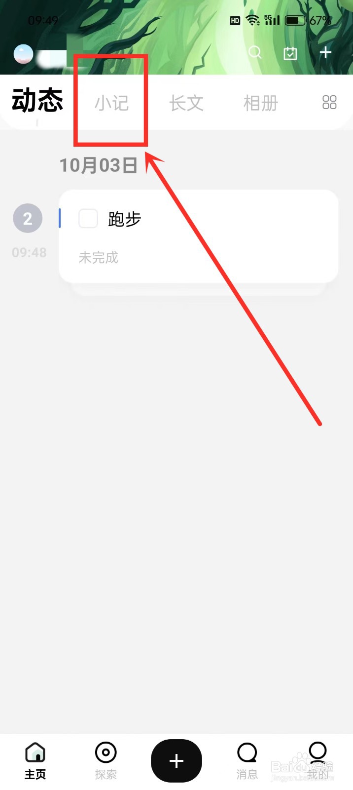 《探记》怎么删除小记