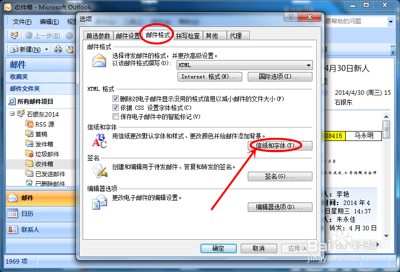 如何在Outlook 2007中设置邮件的默认字体