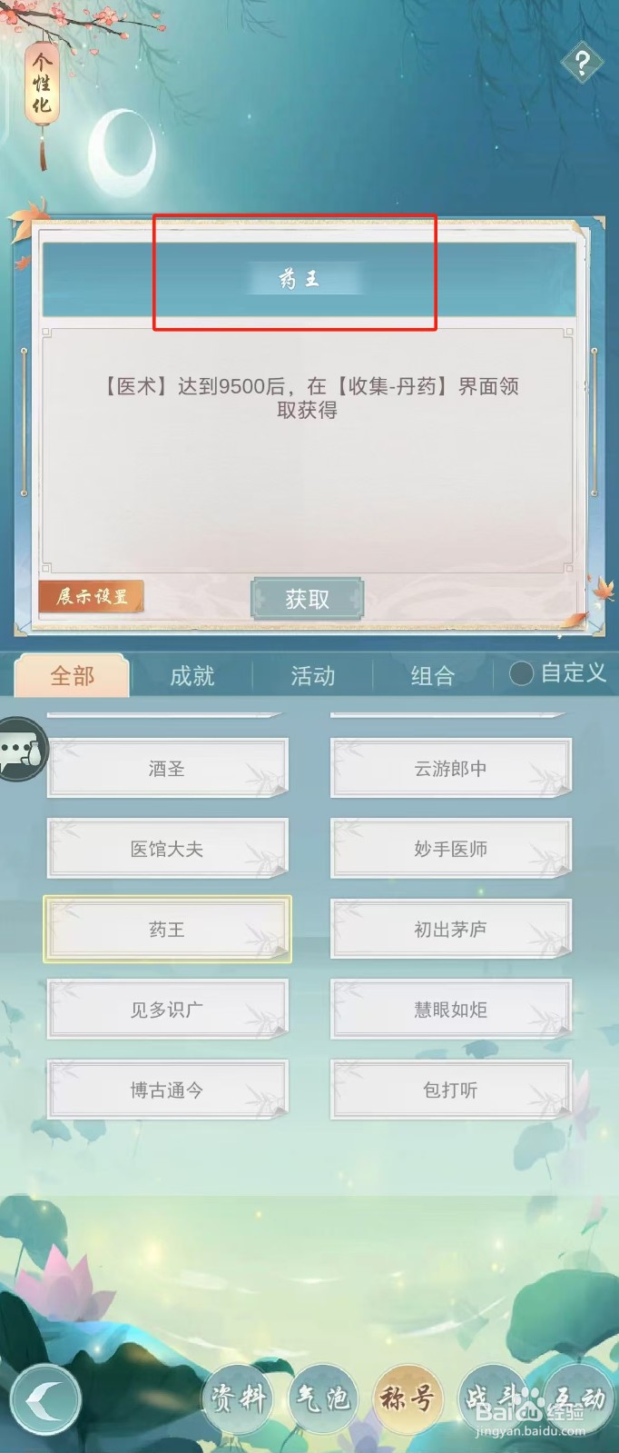 江湖悠悠如何查看称号【药王】?