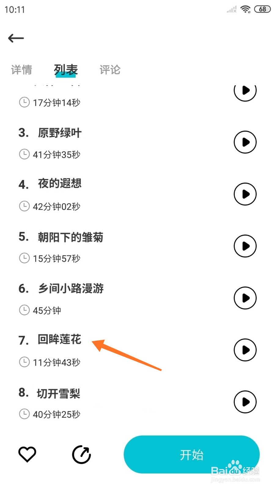 Nice冥想中怎么播放回眸莲花