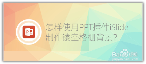 怎样使用PPT插件iSlide制作镂空格栅背景?