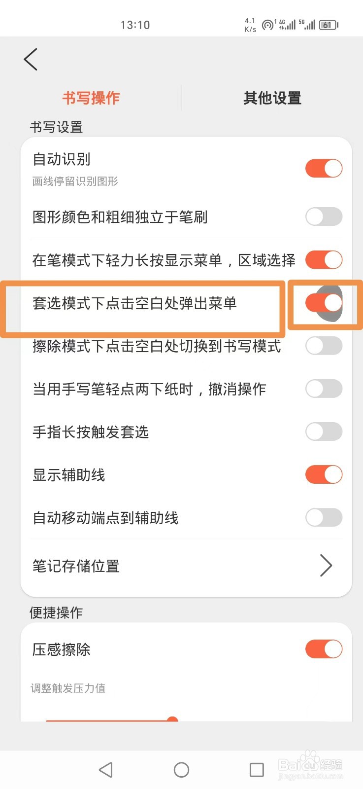 享做笔记怎么设置套选模式下点击空白处弹出菜单