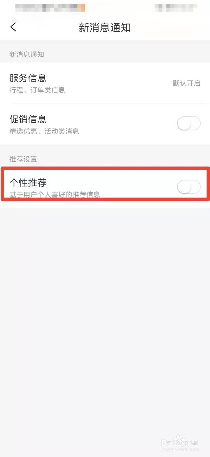 携程如何关闭个性推荐