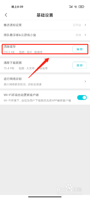 腾讯先锋APP如何清除缓存