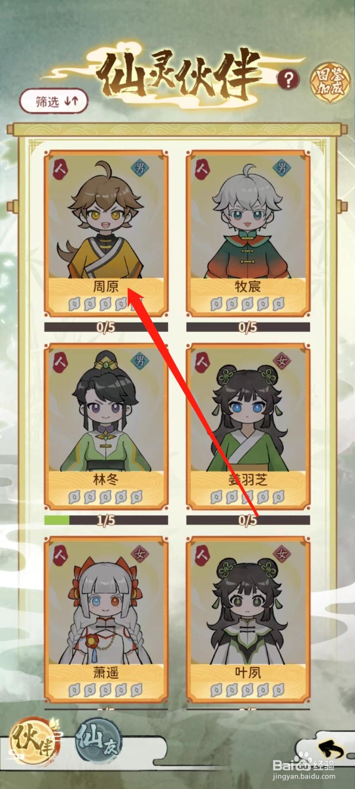 修仙外传怎样查看周原的仙灵加成