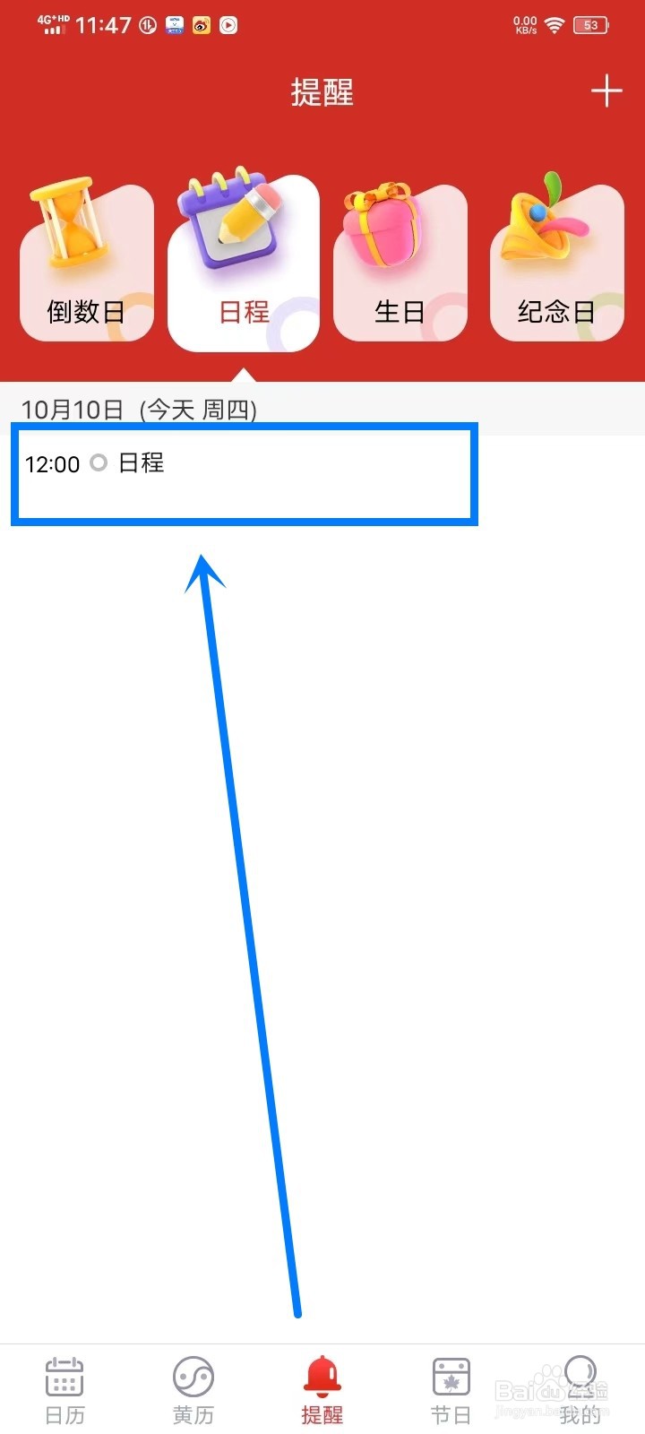 《日程日历》如何删除日程