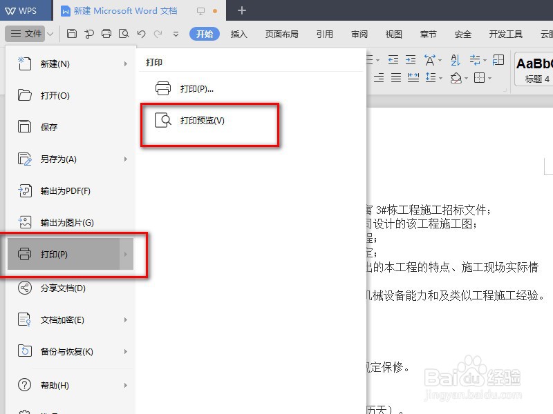 WPS Office打印预览在哪 WPS 如何打印预览