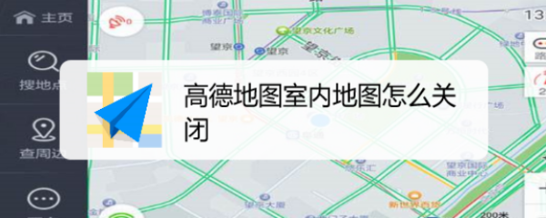 高德地图室内地图怎么关闭