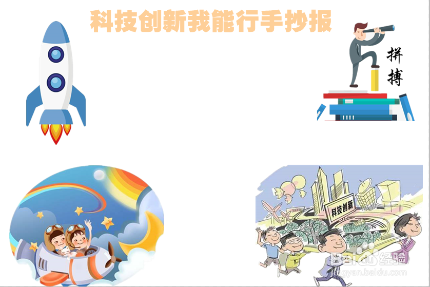科技创新我能行手抄报
