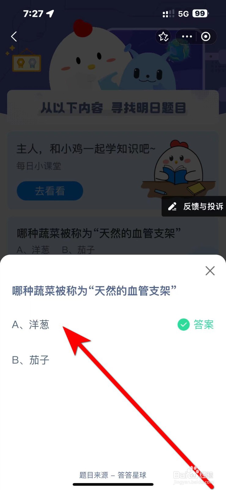蚂蚁庄园2024.10.13哪种蔬菜被称天然的血管支架