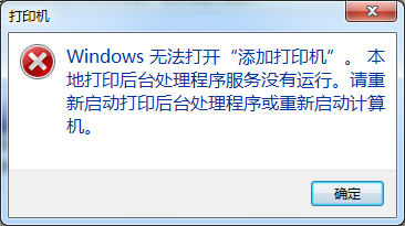Windows无法打开“添加打印机”