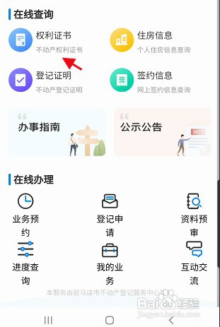 咱的驻马店APP怎样在线查询不动产权利证书