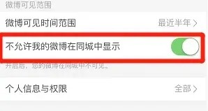 微博如何设置不允许我的微博在同城中展示