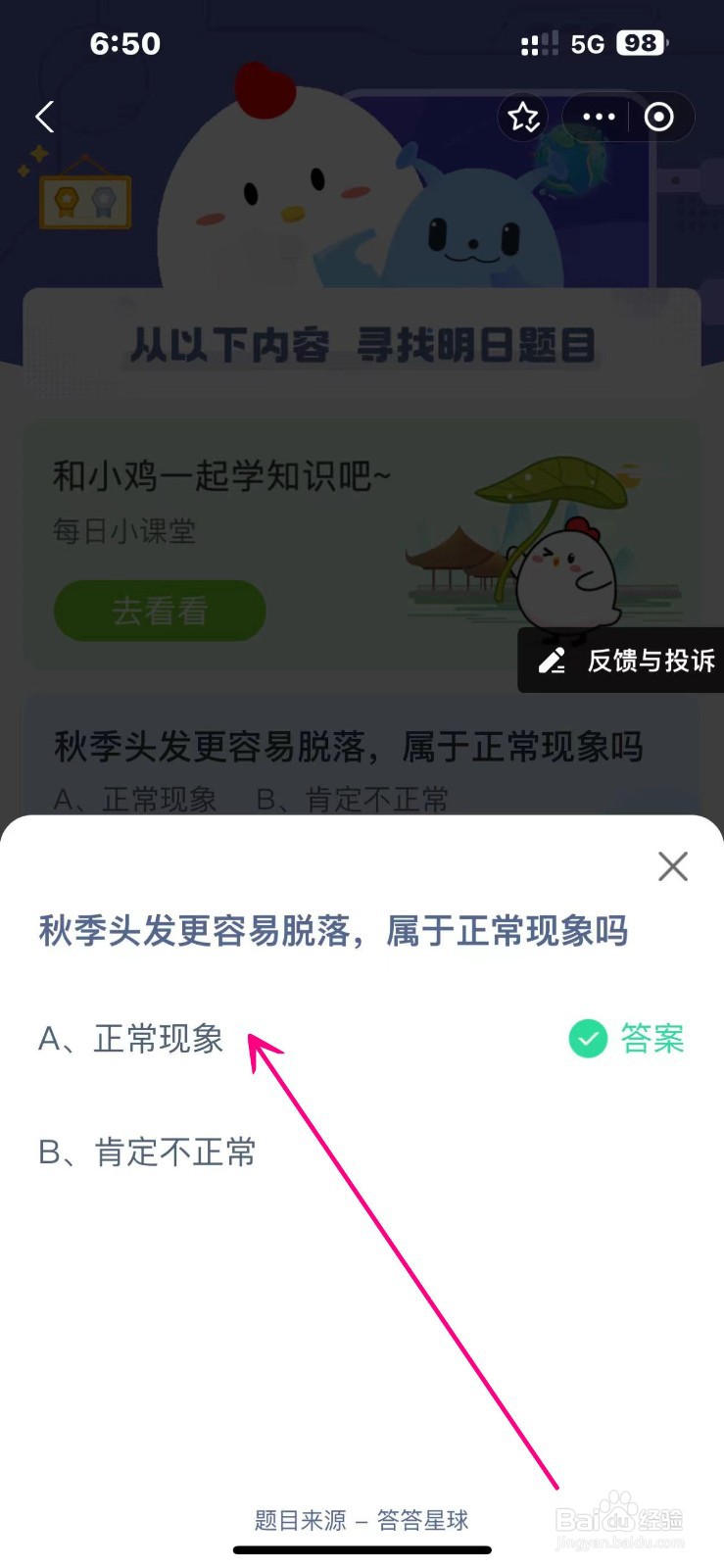 蚂蚁庄园2024.10.14秋季头发更容易脱落正常现象