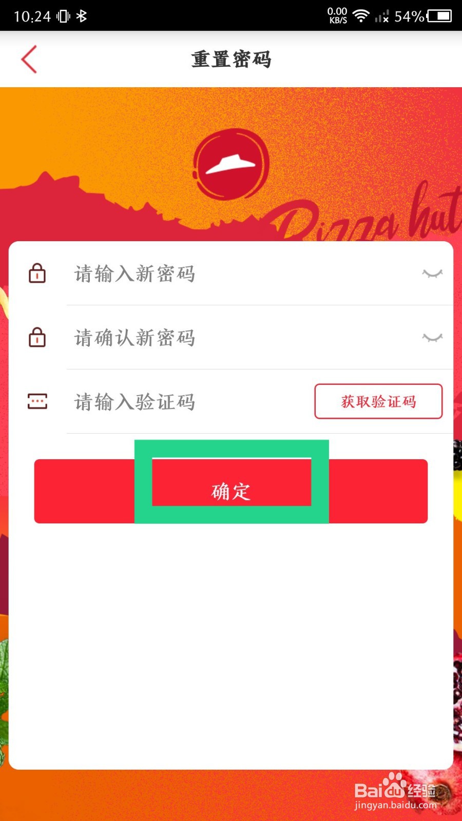 《必胜客》怎么重置密码