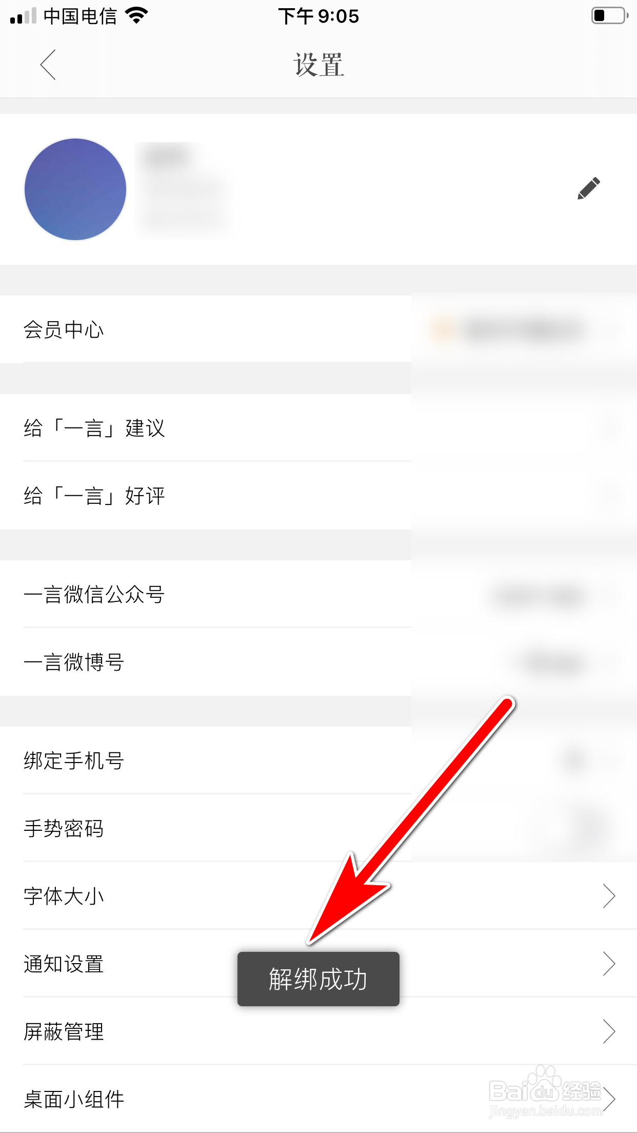 一言怎么解绑我的手机号