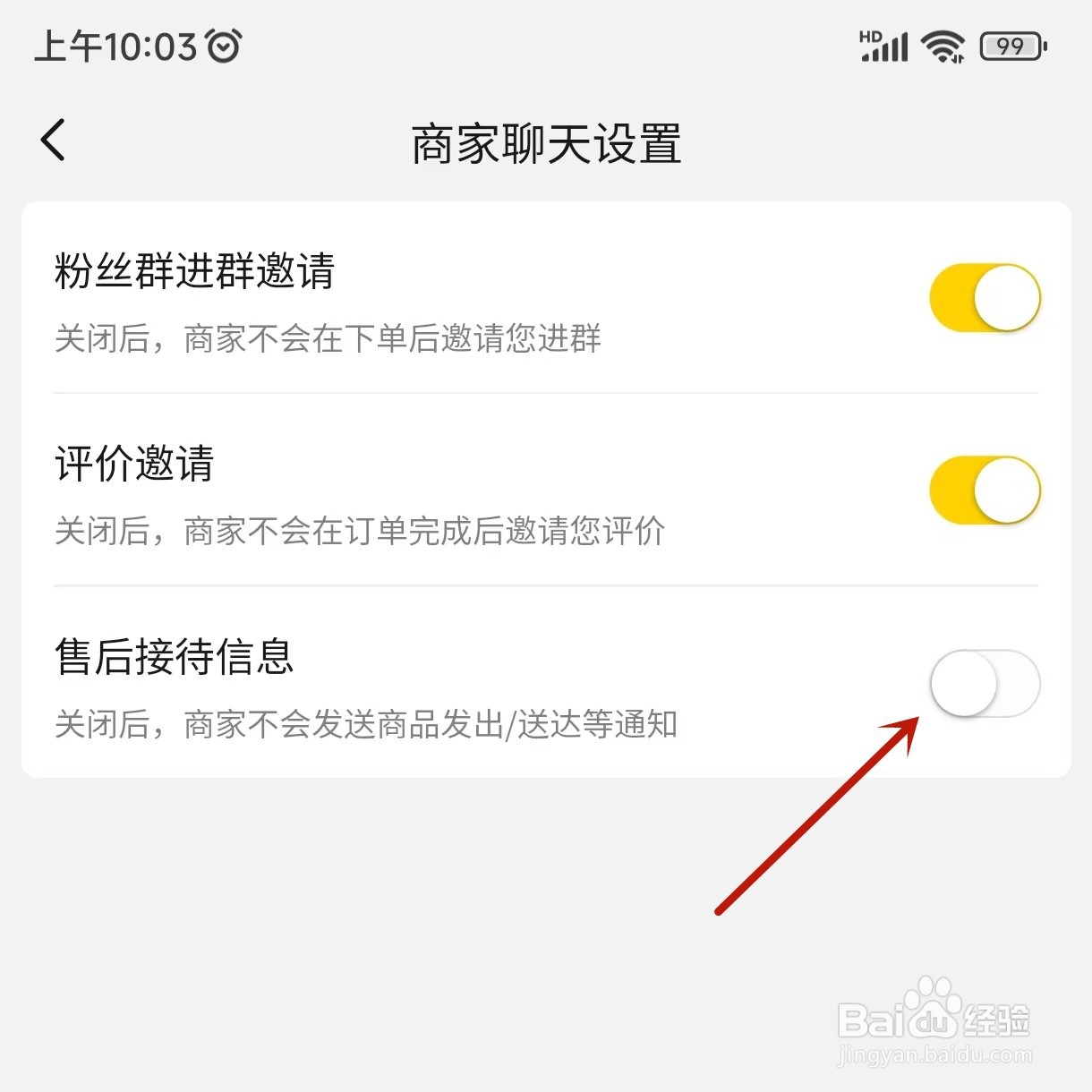 美团外卖如何关闭售后接待信息推送