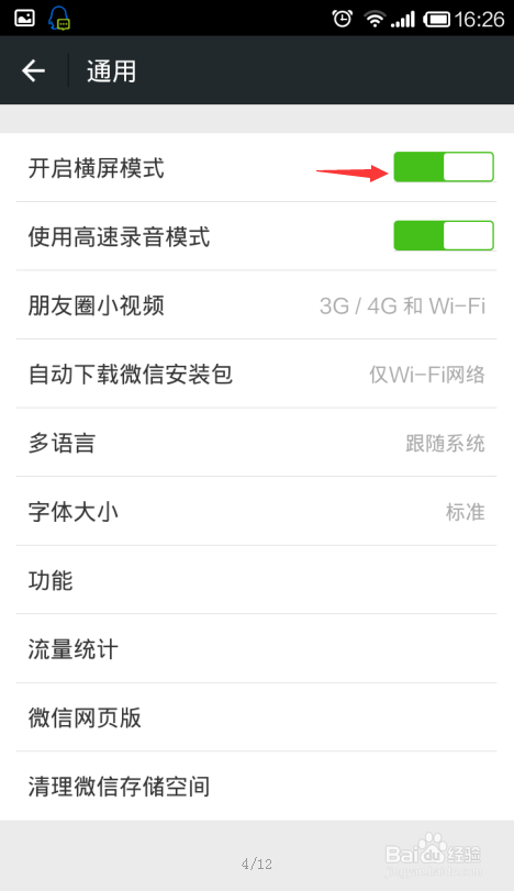 微信怎么开启横屏模式
