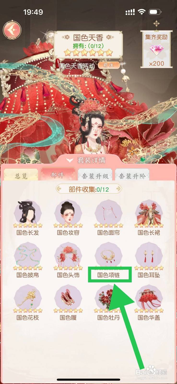 锦绣商铺怎么查看国色天香的国色项链