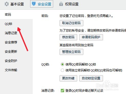怎么修改QQ锁的快捷键