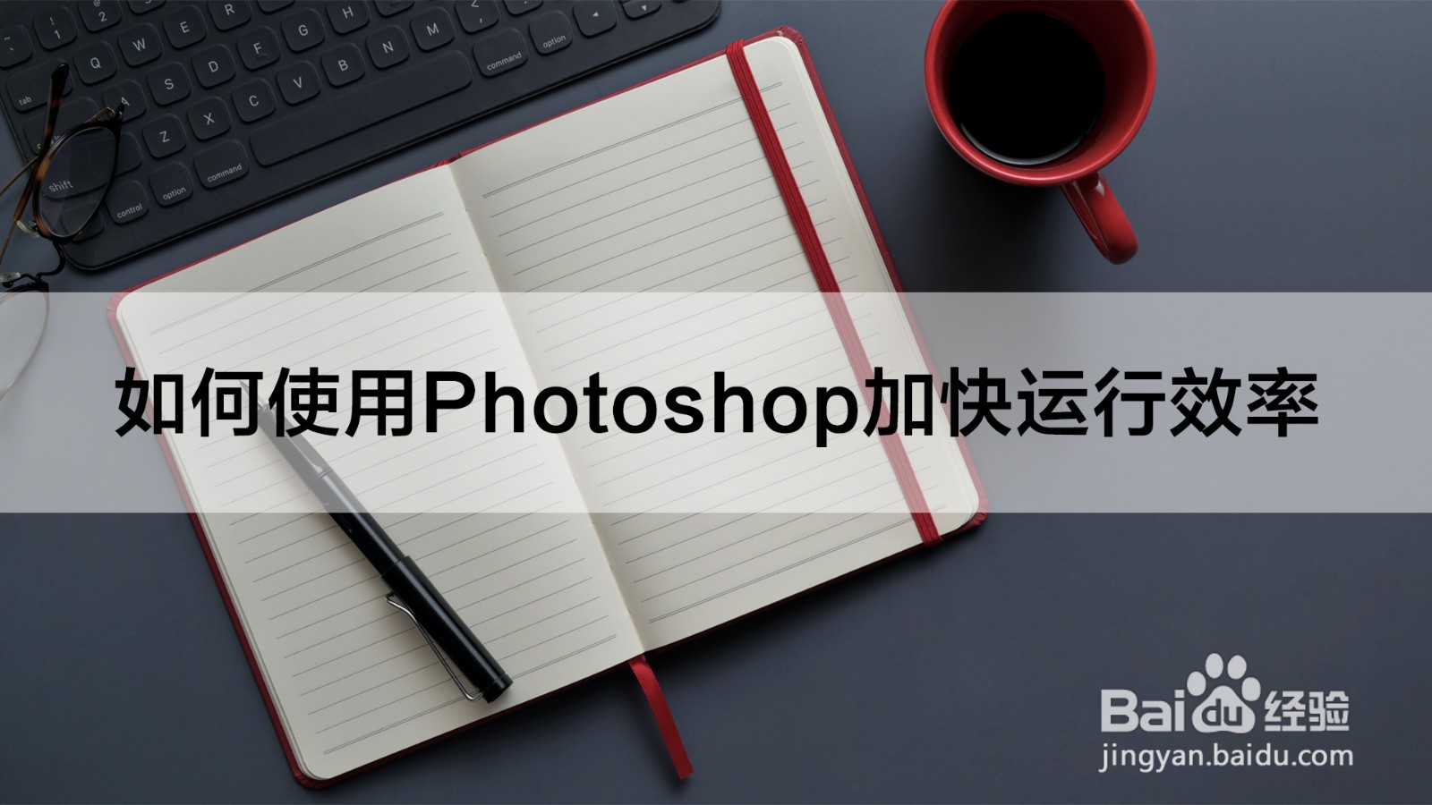 如何使用Photoshop加快运行效率