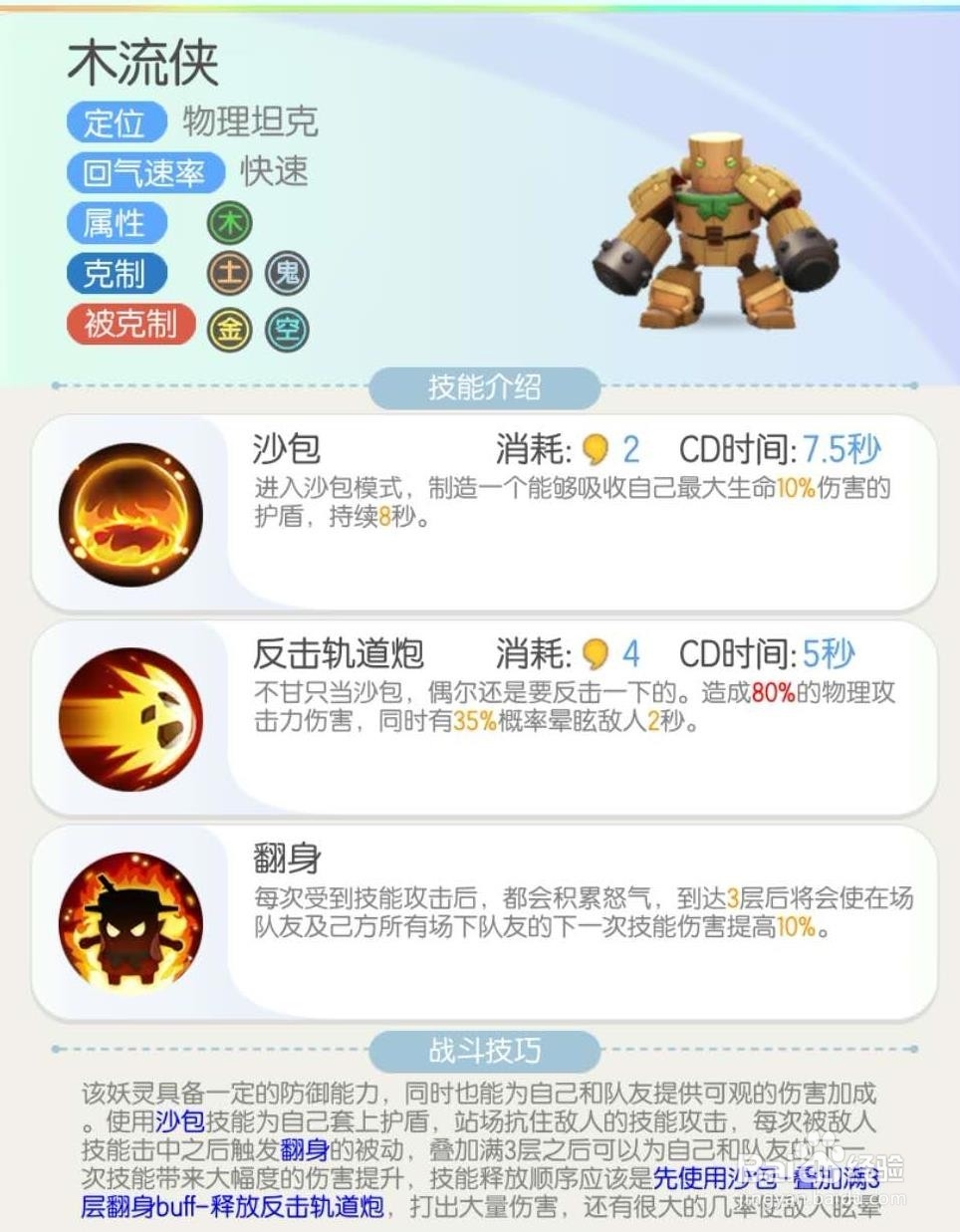 一起来捉妖之物理坦克妖灵“木流侠”介绍