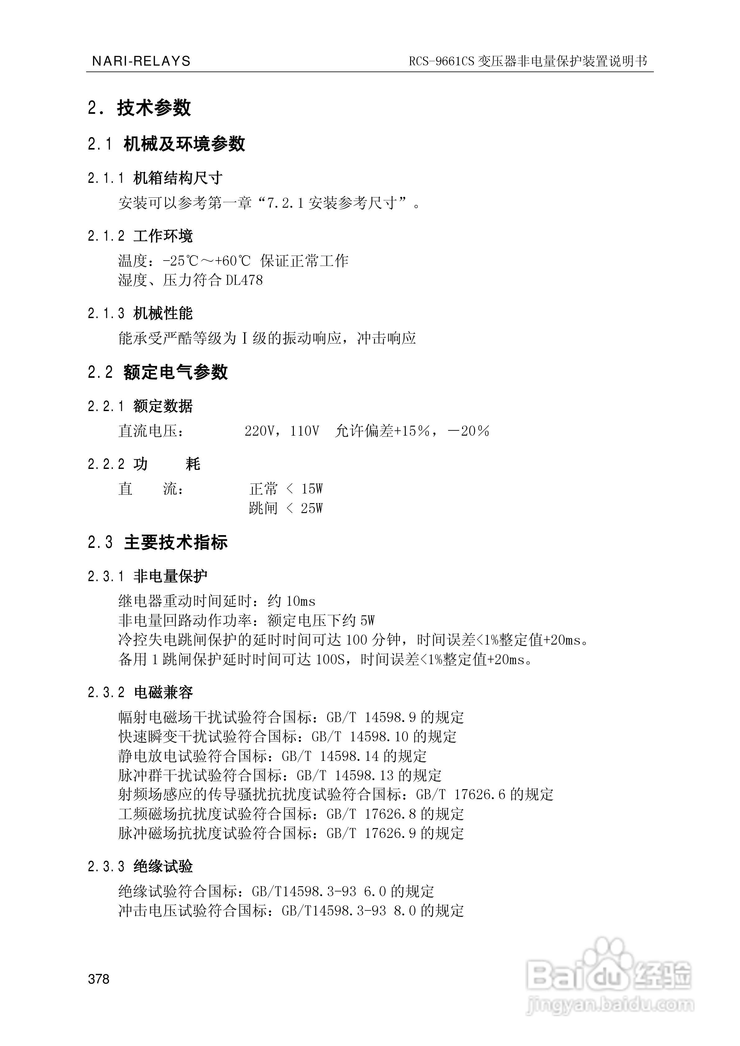 南瑞继保RCS-9681CS变压器后备保护测控装置说明书:[39]