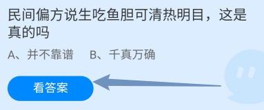 蚂蚁庄园9月20日民间偏方说生吃鱼胆可清热明目