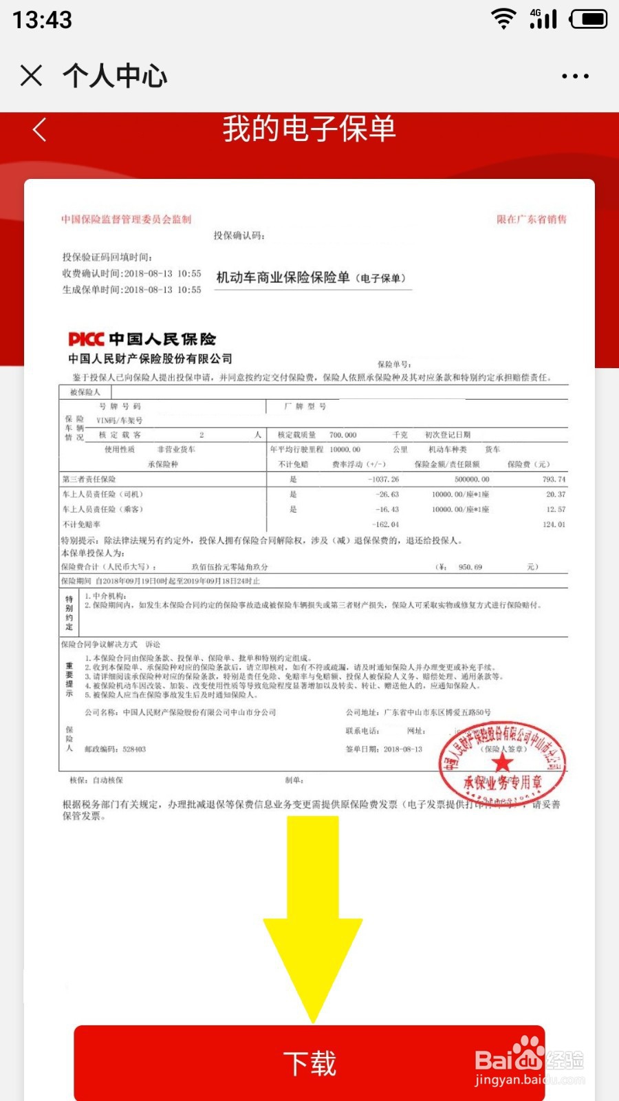 广东人保财险如何查看电子保单，下载电子保单