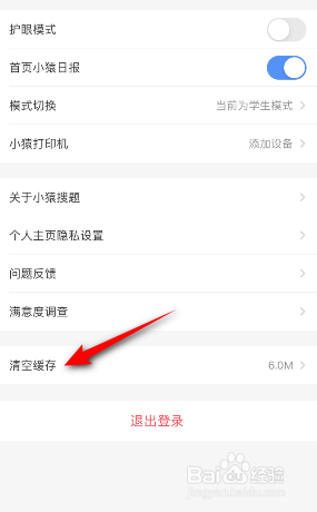 小猿搜题怎么清空缓存