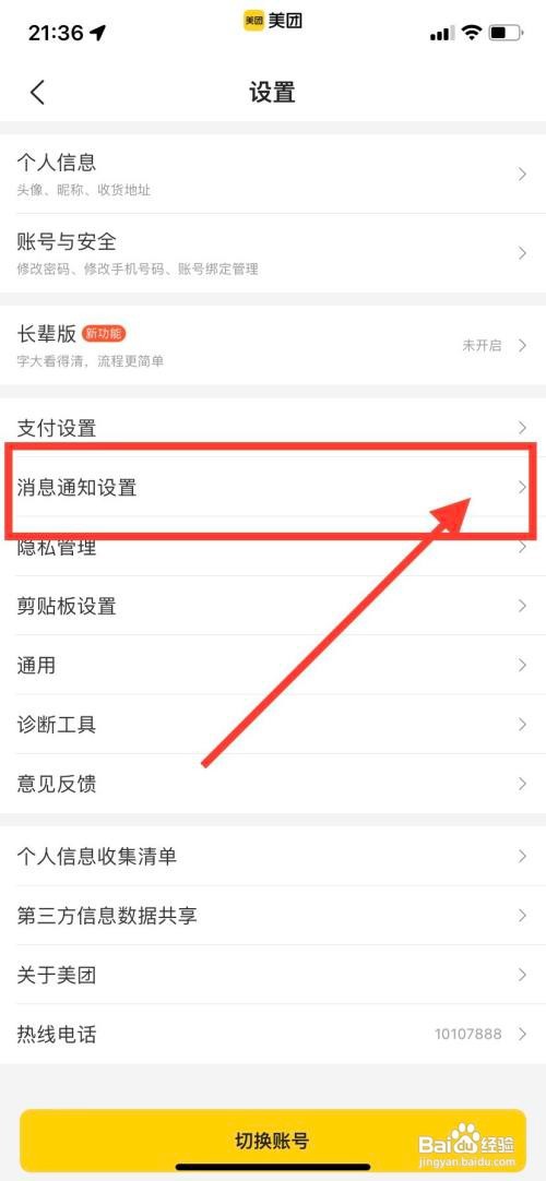 美团APP如何关闭售后接待消息？
