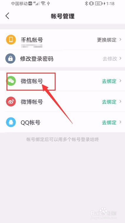 咕咚APP如何绑定微信帐号