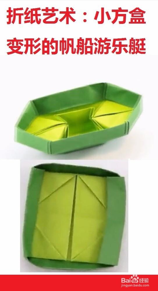 <b>如何折出方盒，如何变形成帆船游乐艇的折纸艺术</b>