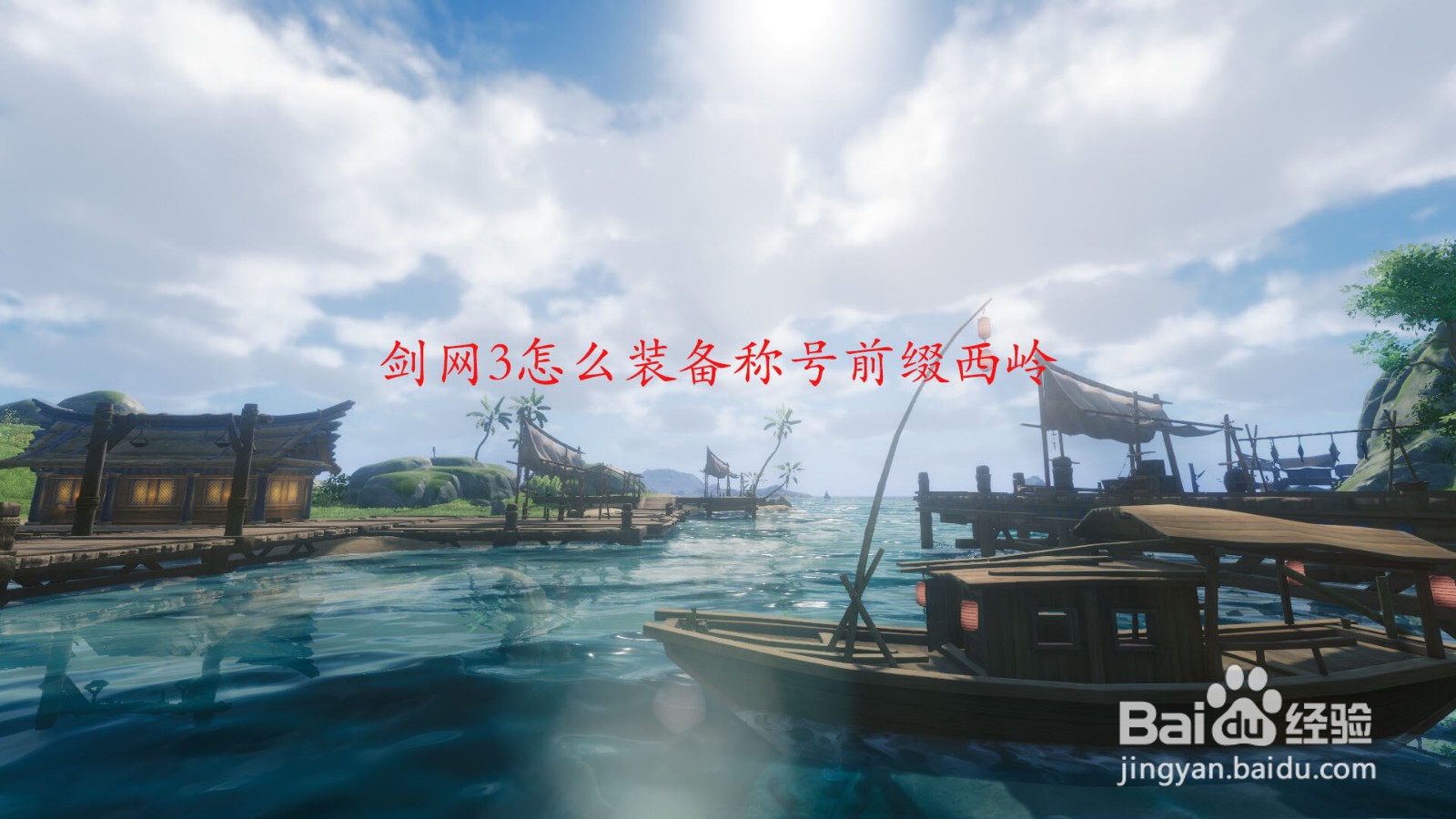 剑网3怎么装备称号前缀西岭