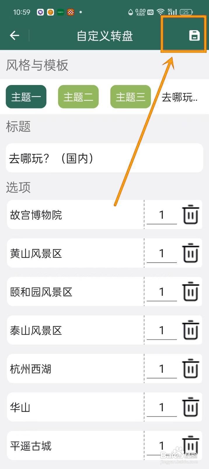如何在《转盘决定》中选择转盘模板？