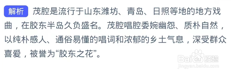 哪种传统戏曲被誉为胶东之花？蚂蚁新村9.25