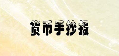 貨幣手抄報簡單又漂亮