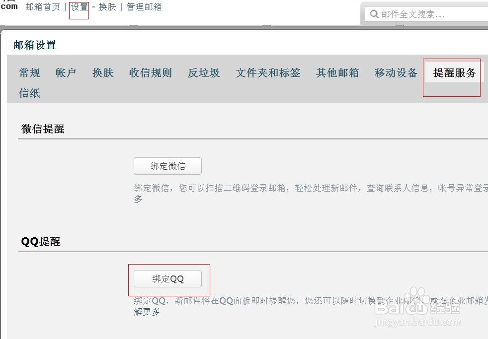 教你如何用QQ绑定企业QQ邮箱