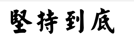 从150斤到114斤的减肥实战经验