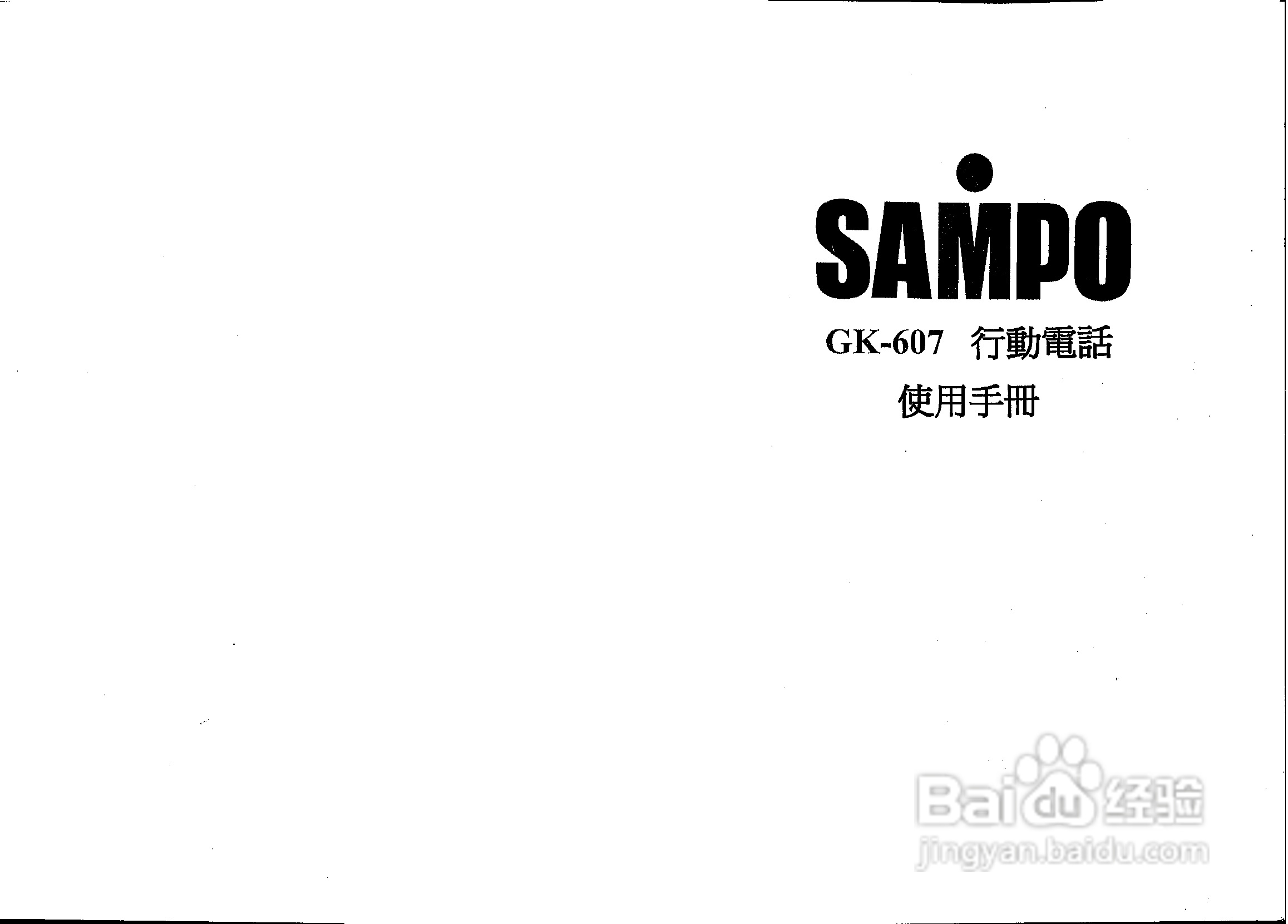 声宝GK-607型手机说明书:[1]
