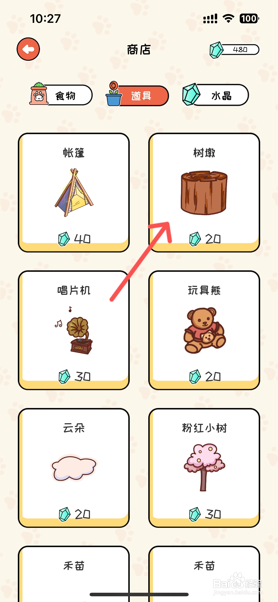 萌小喵日记怎么在商店买到树墩