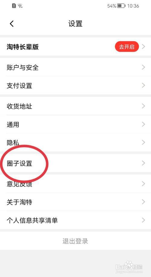 淘特如何关闭淘特圈子