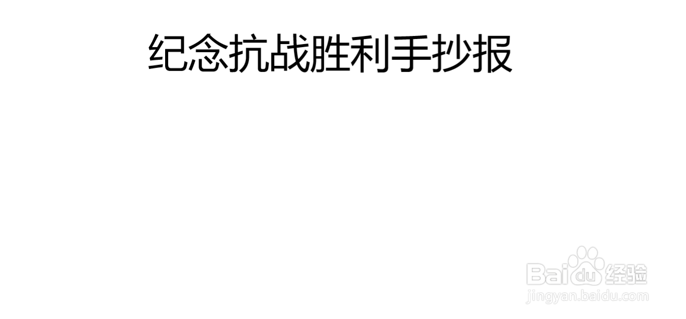 庆祝抗战胜利手抄报