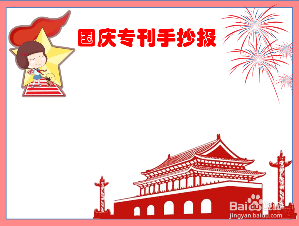 国庆专刊手抄报