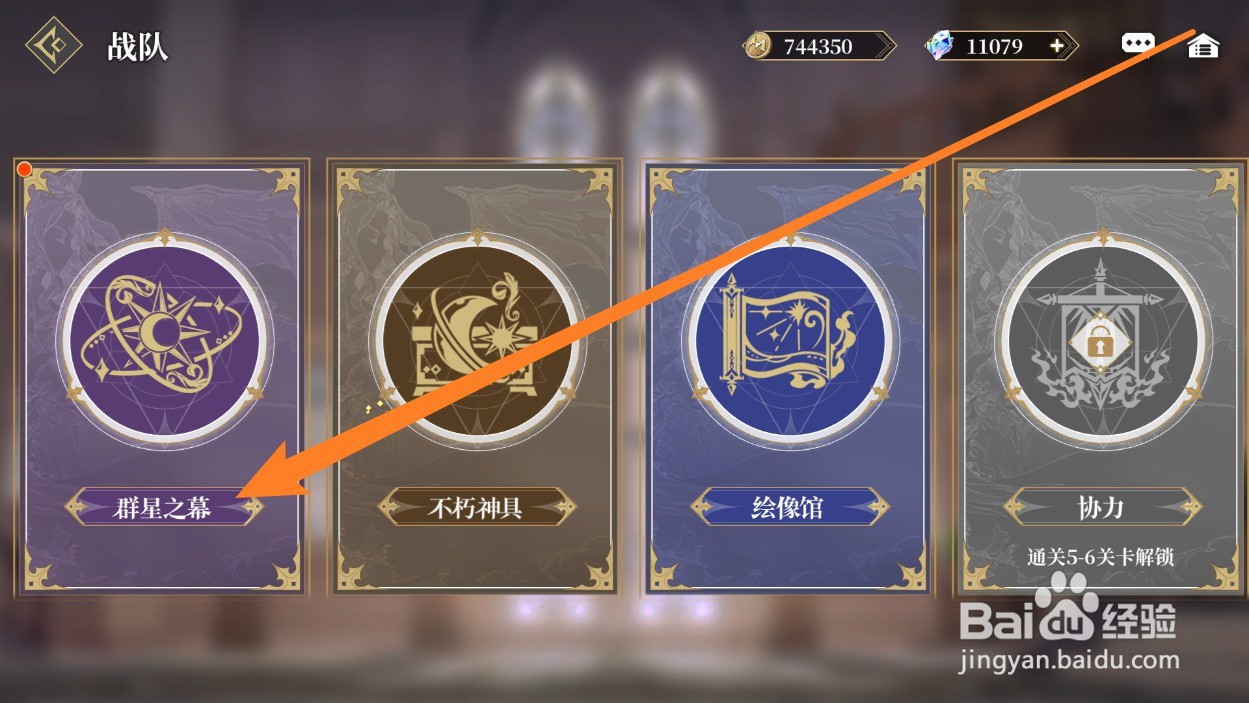 终焉誓约手游如何点亮群星之幕