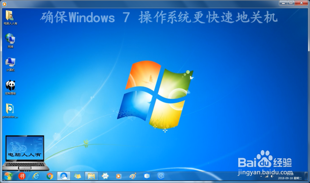 <b>确保Windows 7 操作系统更快速地关机</b>