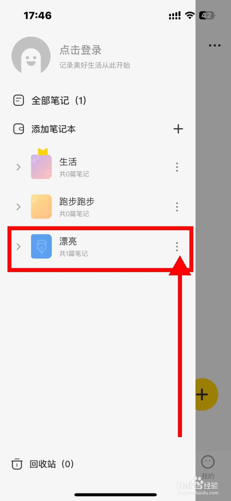 指尖笔记如何删除笔记