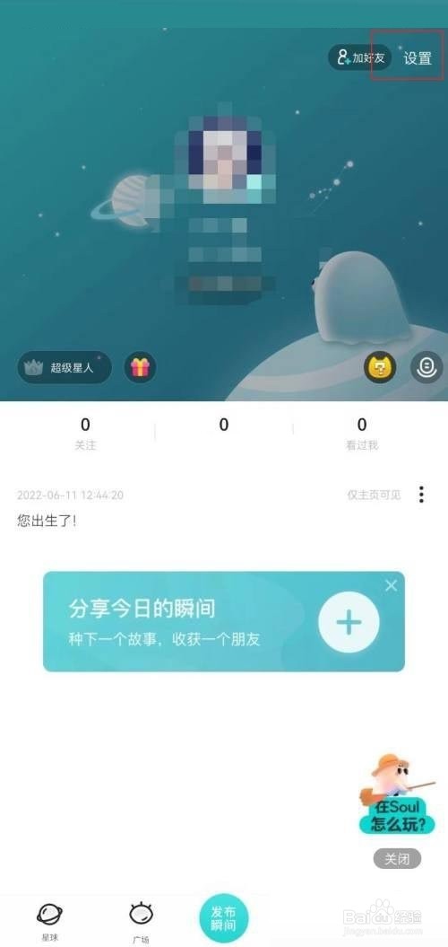 soul如何关闭截图弹出分享