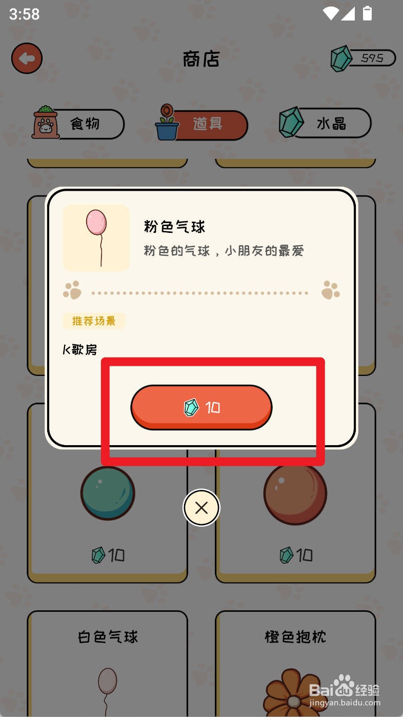 萌小喵日记如何购买粉色气球道具